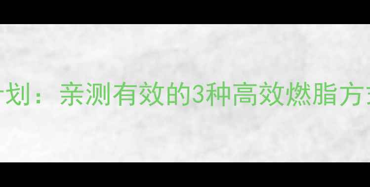 图片 30天运动减肥计划：亲测有效的3种高效燃脂方式，懒人必看！