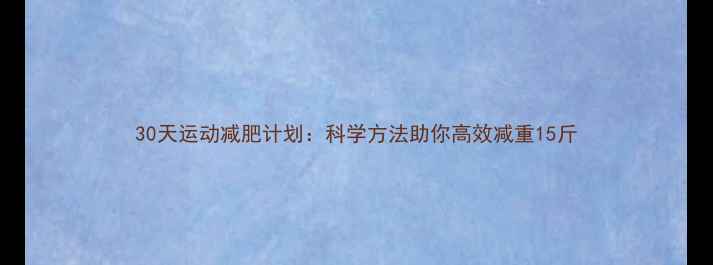 图片 30天运动减肥计划：科学方法助你高效减重15斤