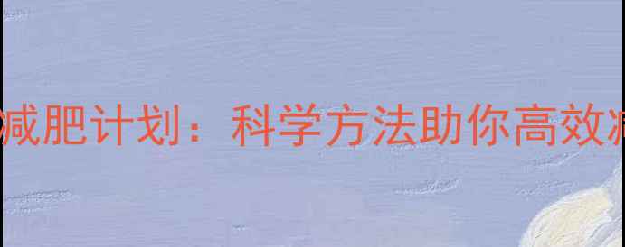 图片 30天运动减肥计划：科学方法助你高效减重15斤2