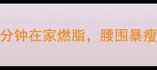 图片 30天运动减肥计划｜每天30分钟在家燃脂，腰围暴瘦10cm！附详细训练+饮食表1