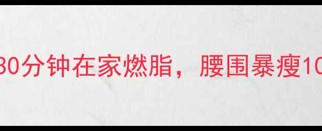图片 30天运动减肥计划｜每天30分钟在家燃脂，腰围暴瘦10cm！附详细训练+饮食表2