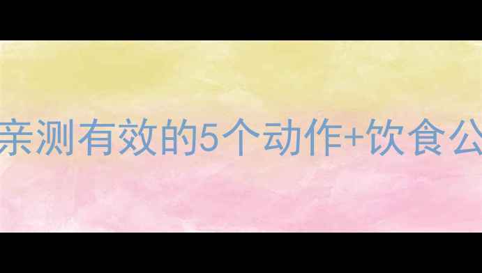 图片 30天运动瘦脸攻略｜亲测有效的5个动作+饮食公式，小V脸养成计划1