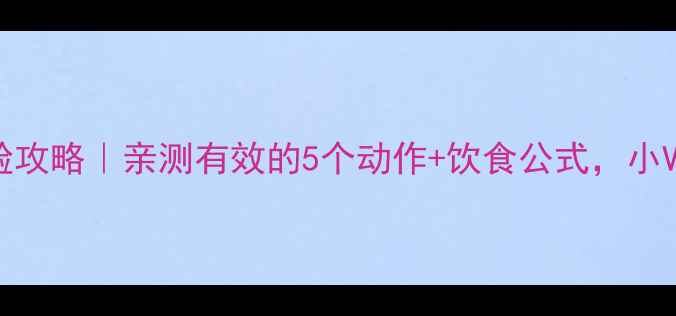 图片 30天运动瘦脸攻略｜亲测有效的5个动作+饮食公式，小V脸养成计划2