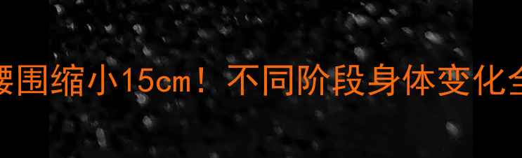 图片 30天运动计划表：腰围缩小15cm！不同阶段身体变化全记录（附对比图）