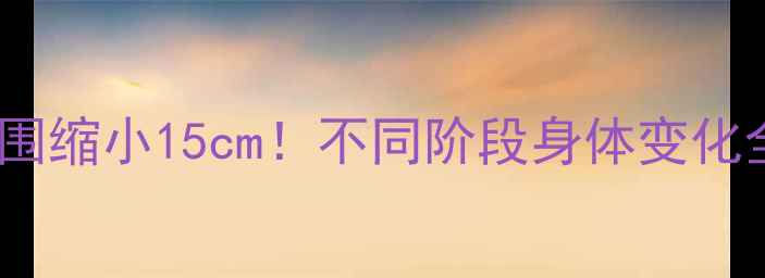 图片 30天运动计划表：腰围缩小15cm！不同阶段身体变化全记录（附对比图）2