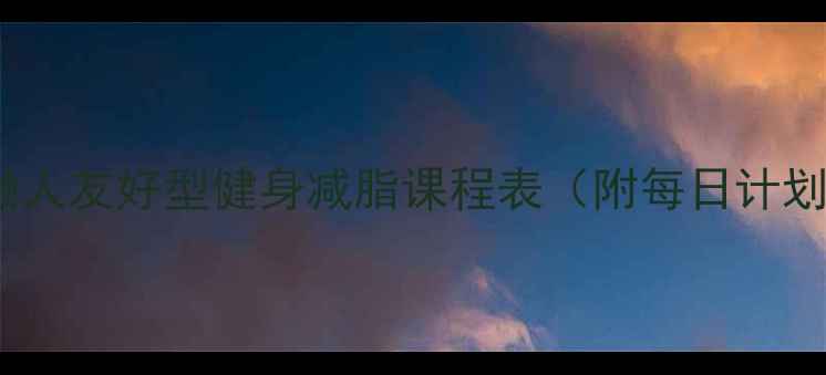 图片 30天逆袭！懒人友好型健身减脂课程表（附每日计划+饮食攻略）