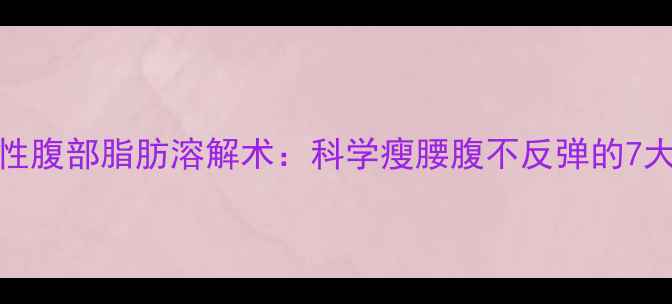 图片 30天顽固性腹部脂肪溶解术：科学瘦腰腹不反弹的7大黄金法则