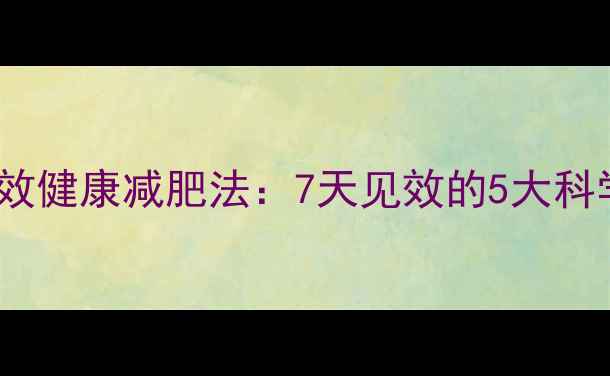 图片 30天高效健康减肥法：7天见效的5大科学技巧2