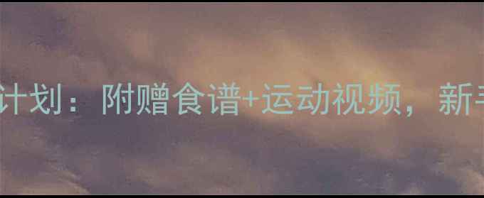 图片 30天高效健身减肥计划：附赠食谱+运动视频，新手也能轻松瘦10斤2