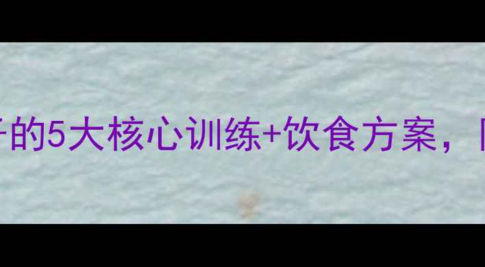 图片 30天高效减肚子的5大核心训练+饮食方案，附真实案例对比