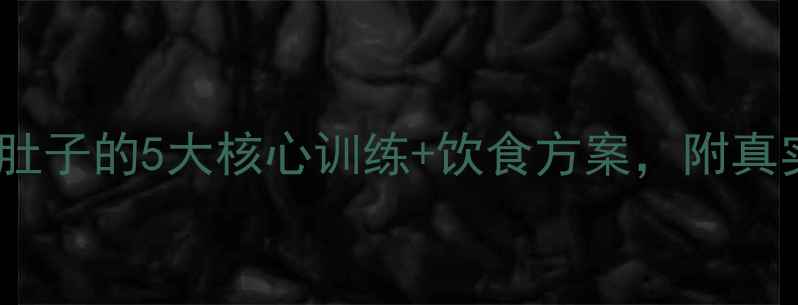 图片 30天高效减肚子的5大核心训练+饮食方案，附真实案例对比1
