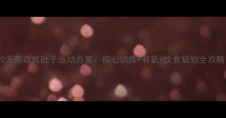 图片 30天高效减肚子运动方案：核心训练+有氧+饮食规划全攻略1