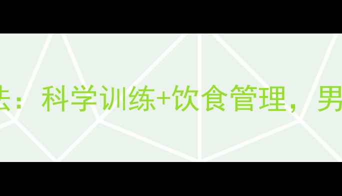 图片 30天高效减肚子运动法：科学训练+饮食管理，男性必看核心塑形指南1