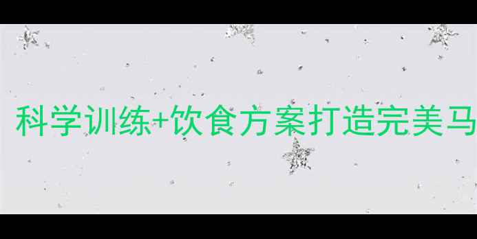 图片 30天高效减肚腩计划：科学训练+饮食方案打造完美马甲线（附详细教程）1
