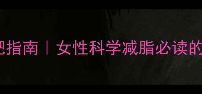 图片 30天高效减肥指南｜女性科学减脂必读的5大黄金法则