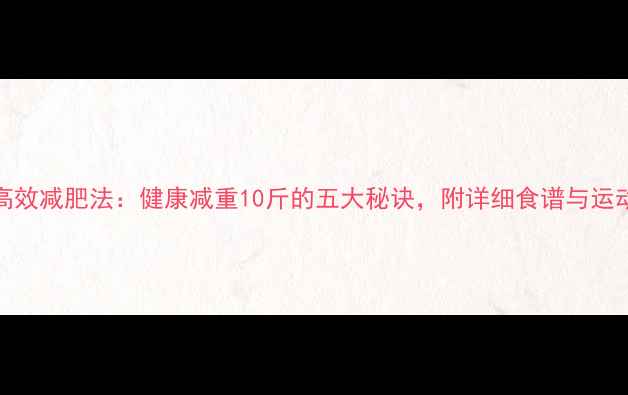 图片 30天高效减肥法：健康减重10斤的五大秘诀，附详细食谱与运动计划