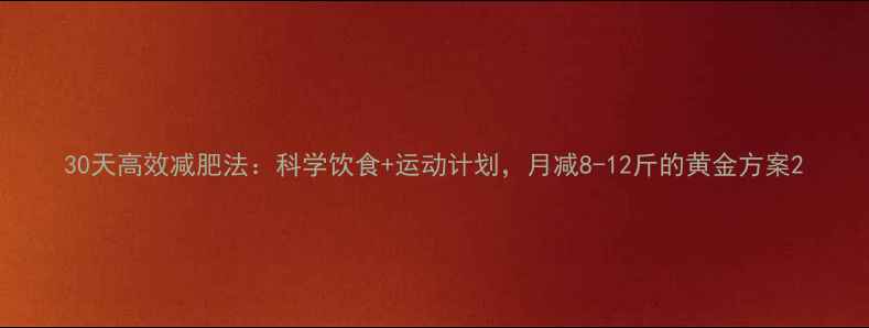 图片 30天高效减肥法：科学饮食+运动计划，月减8-12斤的黄金方案2