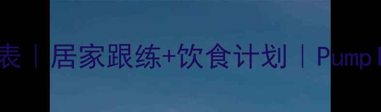 图片 30天高效减肥课程表｜居家跟练+饮食计划｜PumpItUp科学燃脂指南2