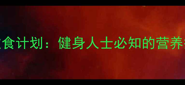 图片 30天高效减肥饮食计划：健身人士必知的营养搭配与运动策略
