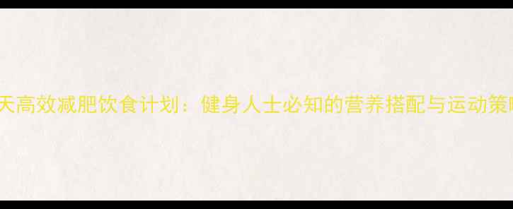 图片 30天高效减肥饮食计划：健身人士必知的营养搭配与运动策略2