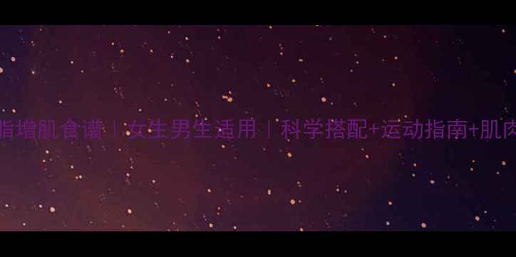 图片 30天高效减脂增肌食谱｜女生男生适用｜科学搭配+运动指南+肌肉塑形全攻略