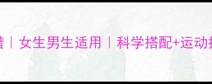 图片 30天高效减脂增肌食谱｜女生男生适用｜科学搭配+运动指南+肌肉塑形全攻略2