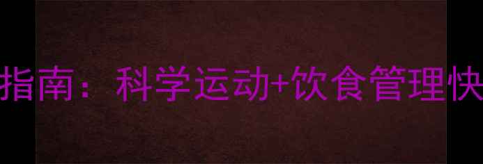 图片 30天高效减脂指南：科学运动+饮食管理快速瘦身不反弹