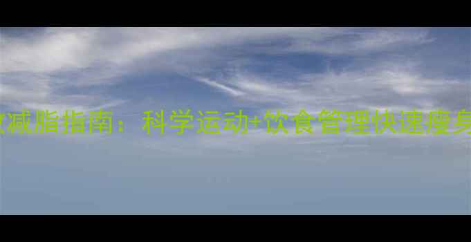 图片 30天高效减脂指南：科学运动+饮食管理快速瘦身不反弹1