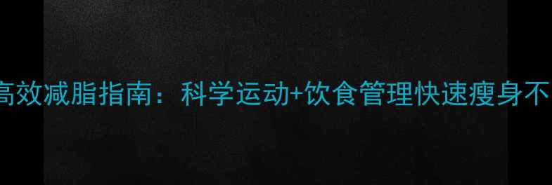 图片 30天高效减脂指南：科学运动+饮食管理快速瘦身不反弹2