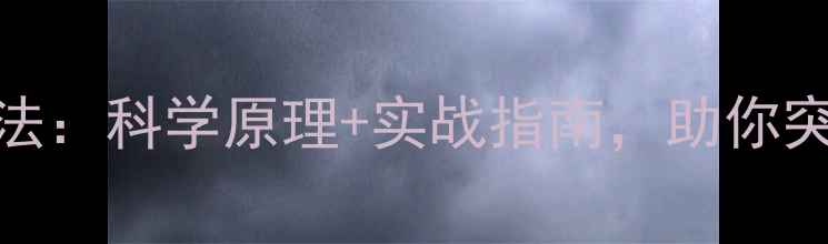 图片 30天高效减脂法：科学原理+实战指南，助你突破体脂率瓶颈