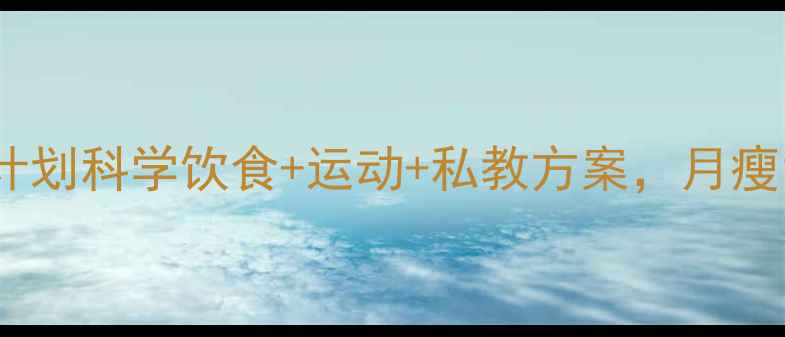 图片 30天高效减脂计划科学饮食+运动+私教方案，月瘦10斤不反弹！1