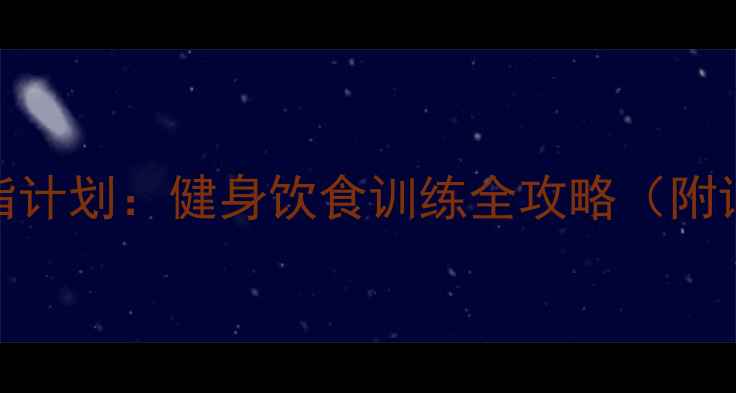 图片 30天高效减脂计划：健身饮食训练全攻略（附详细执行表）