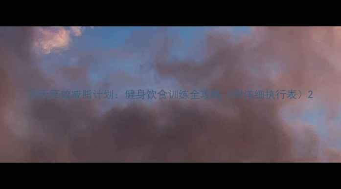 图片 30天高效减脂计划：健身饮食训练全攻略（附详细执行表）2
