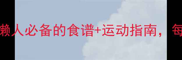 图片 30天高效减脂计划：懒人必备的食谱+运动指南，每天30分钟轻松瘦10斤