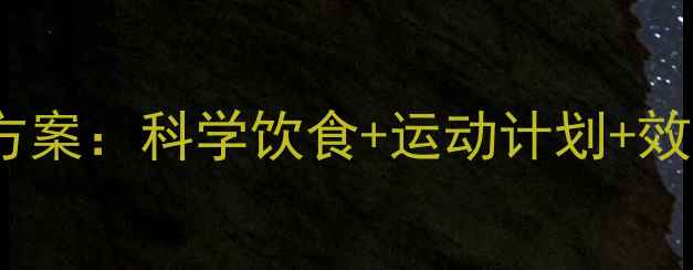 图片 30天高效减脂训练营方案：科学饮食+运动计划+效果追踪，轻松瘦10斤2