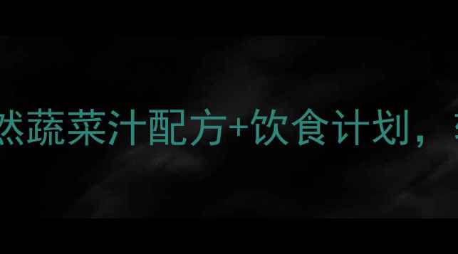 图片 30天高效减脂食谱：天然蔬菜汁配方+饮食计划，轻松排毒燃脂减重5-8斤
