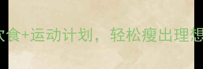 图片 30天高效减脂食谱：科学饮食+运动计划，轻松瘦出理想体型（附一周详细菜单）1