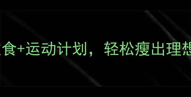 图片 30天高效减脂食谱：科学饮食+运动计划，轻松瘦出理想体型（附一周详细菜单）2