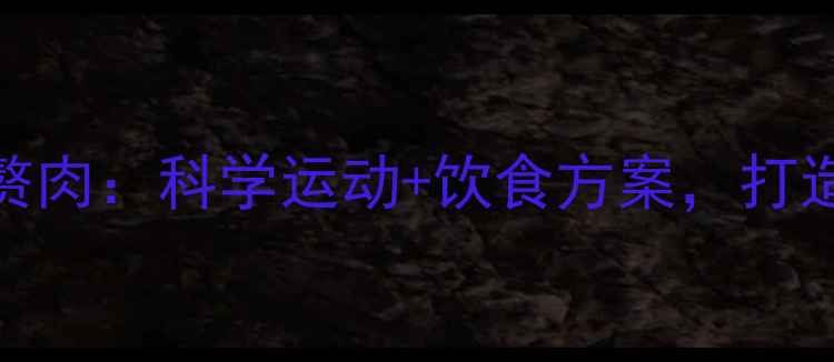 图片 30天高效减腹部赘肉：科学运动+饮食方案，打造紧致小腹全攻略