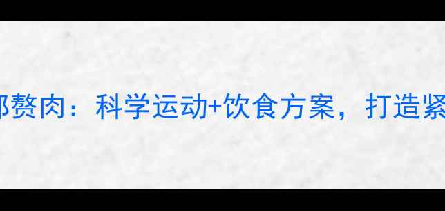 图片 30天高效减腹部赘肉：科学运动+饮食方案，打造紧致小腹全攻略2