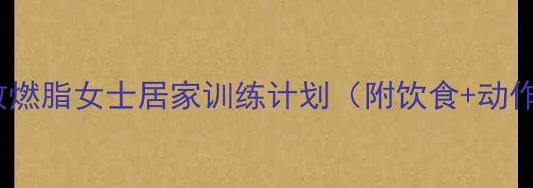 图片 30天高效燃脂女士居家训练计划（附饮食+动作图解）1
