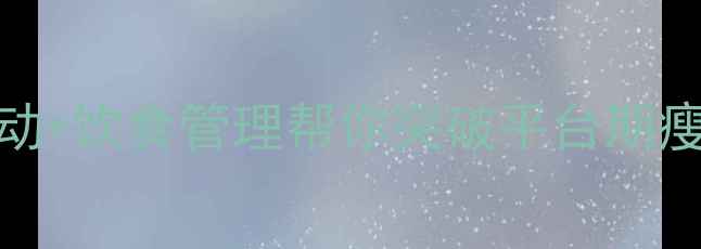 图片 30天高效燃脂指南科学运动+饮食管理帮你突破平台期瘦出腹肌（附训练计划表）