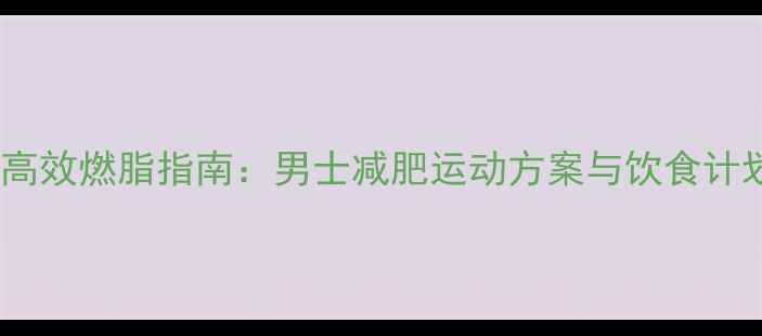 图片 30天高效燃脂指南：男士减肥运动方案与饮食计划全2