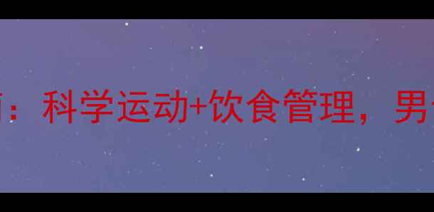图片 30天高效燃脂指南：科学运动+饮食管理，男士健康减脂全攻略