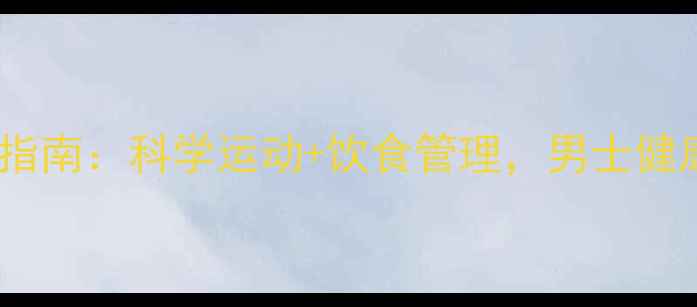 图片 30天高效燃脂指南：科学运动+饮食管理，男士健康减脂全攻略2