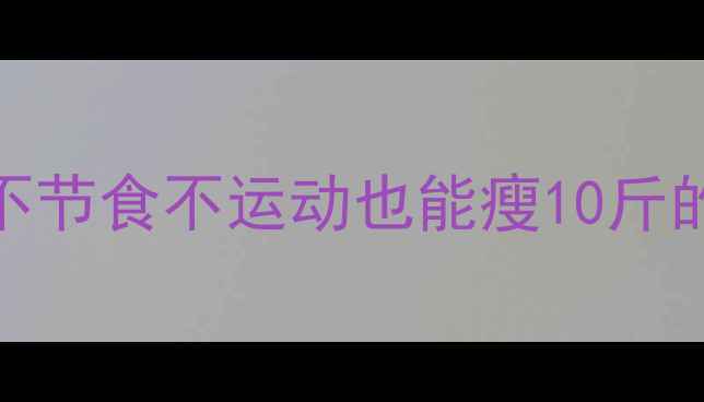 图片 30天高效燃脂指南｜不节食不运动也能瘦10斤的懒人食谱+生活习惯2