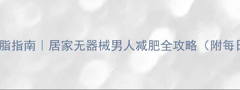 图片 30天高效燃脂指南｜居家无器械男人减肥全攻略（附每日计划表）1