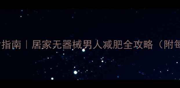 图片 30天高效燃脂指南｜居家无器械男人减肥全攻略（附每日计划表）2