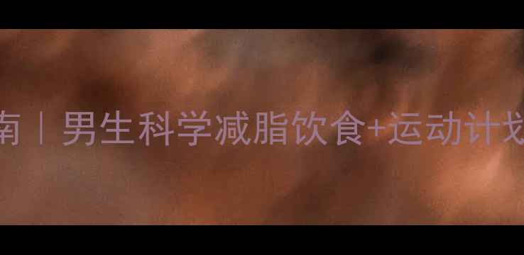 图片 30天高效燃脂指南｜男生科学减脂饮食+运动计划，腰围直降15cm