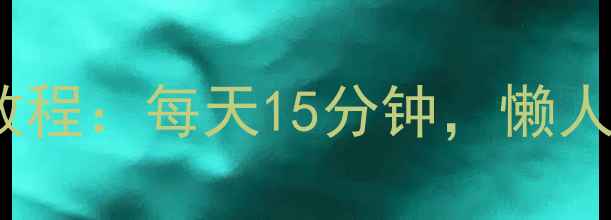 图片 30天高效燃脂瑜伽教程：每天15分钟，懒人也能轻松瘦腰瘦腹2